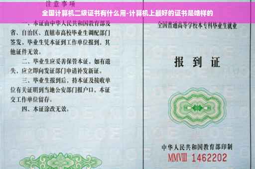 全国计算机二级证书有什么用-计算机上最好的证书是啥样的