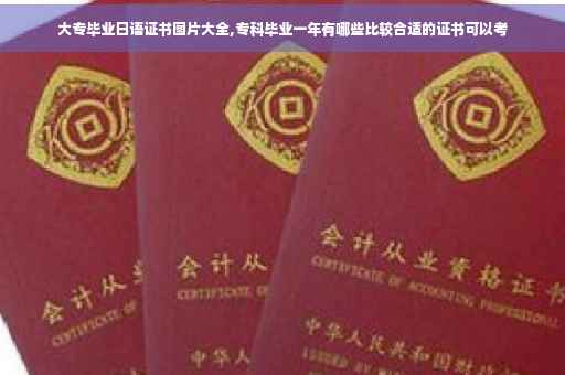 大专毕业日语证书图片大全,专科毕业一年有哪些比较合适的证书可以考