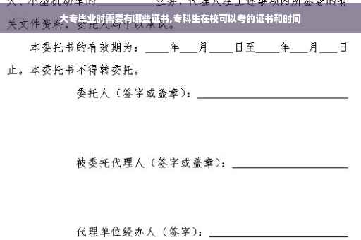 大专毕业时需要有哪些证书,专科生在校可以考的证书和时间