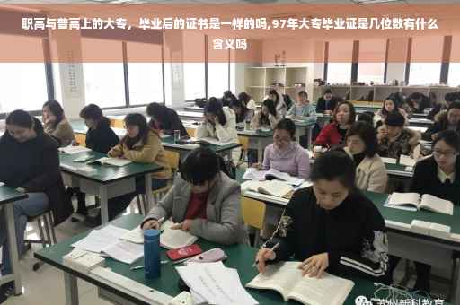 职高与普高上的大专，毕业后的证书是一样的吗,97年大专毕业证是几位数有什么含义吗