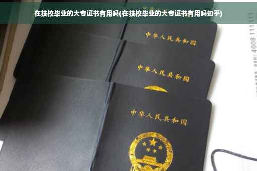 在技校毕业的大专证书有用吗(在技校毕业的大专证书有用吗知乎)