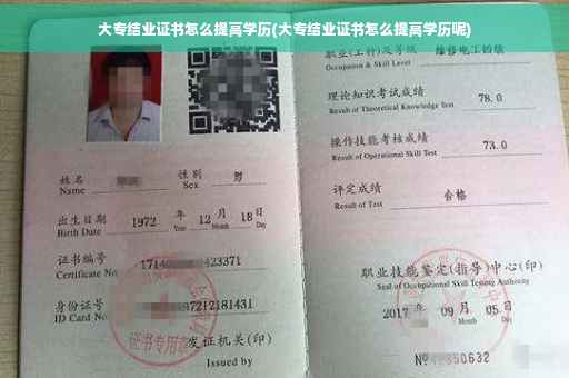 大专结业证书怎么提高学历(大专结业证书怎么提高学历呢)