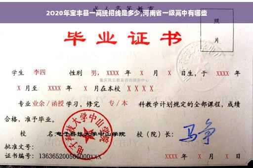 2O20年宝丰县一高统招线是多少,河南省一级高中有哪些