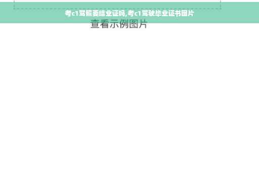 考c1驾照要结业证吗,考c1驾驶毕业证书图片