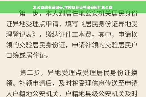 怎么查毕业证编号,学校毕业证书编号图片怎么查
