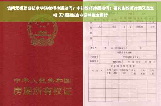 请问无锡职业技术学院老师待遇如何？本科教师待遇如何？研究生教师待遇又是怎样,无锡职院毕业证书样本图片
