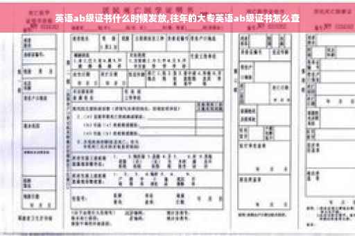 英语ab级证书什么时候发放,往年的大专英语ab级证书怎么查 英语ab级证书什么时候发放,往年的大专英语ab级证书怎么查