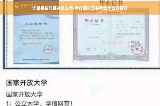 计算机技能证书怎么考-考计算机证书考些什么科目好