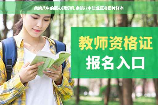 余姚八中的联办班好吗,余姚八中毕业证书图片样本