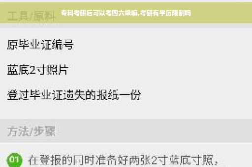 专科考研后可以考四六级嘛,考研有学历限制吗