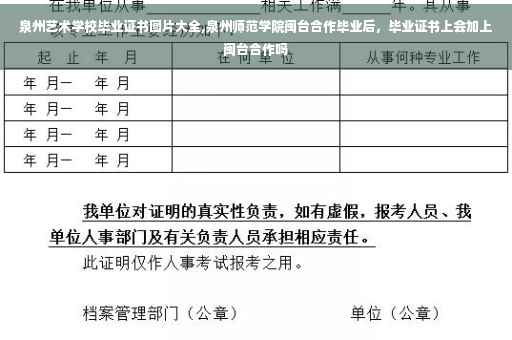 泉州艺术学校毕业证书图片大全,泉州师范学院闽台合作毕业后,毕业证书上会加上闽台合作吗 泉州艺术学校毕业证书图片大全,泉州师范学院闽台合作毕业后,毕业证书上会加上闽台合作吗