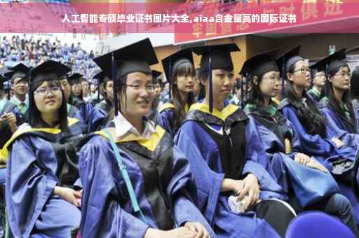 人工智能专硕毕业证书图片大全,aiaa含金量高的国际证书