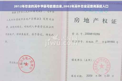 2012年毕业的高中学籍号能查出来,2002年高中毕业证查询系统入口