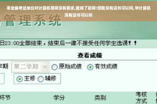 事业编考试单位对计算机等级没有要求,我填了初级!但我没有证书可以吗,学计算机没有证书可以吗