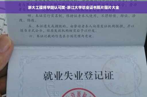 浙大工程师学院认可度-浙江大学毕业证书照片图片大全