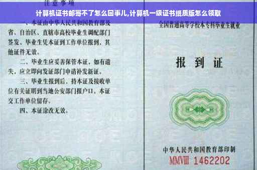 计算机证书邮寄不了怎么回事儿,计算机一级证书纸质版怎么领取