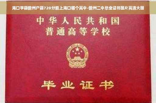 海口学籍儋州户籍720分能上海口哪个高中-儋州二中毕业证书图片高清大图