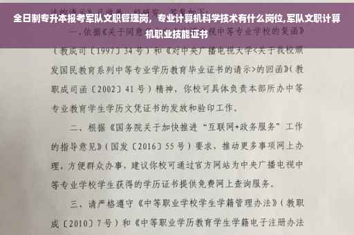 全日制专升本报考军队文职管理岗，专业计算机科学技术有什么岗位,军队文职计算机职业技能证书
