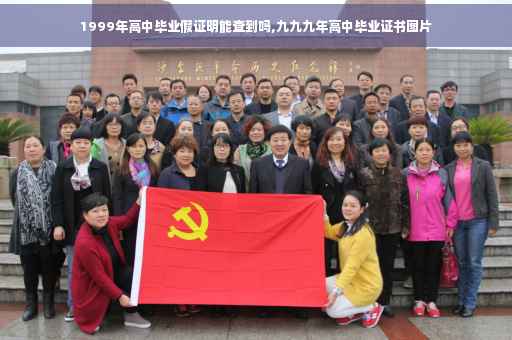 1999年高中毕业假证明能查到吗,九九九年高中毕业证书图片