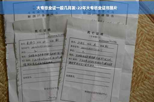 大专毕业证一般几月发-22年大专毕业证书图片