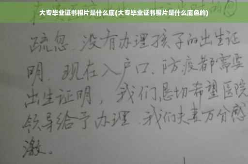 大专毕业证书相片是什么底(大专毕业证书相片是什么底色的)