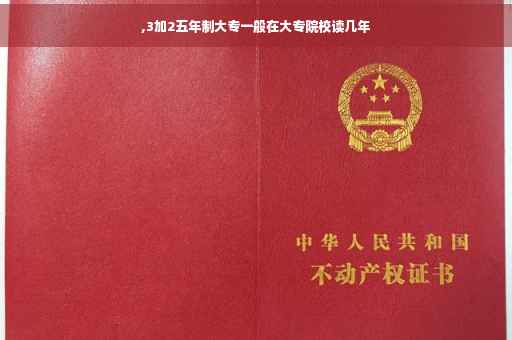 ,3加2五年制大专一般在大专院校读几年