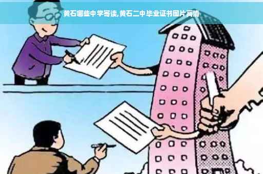 黄石哪些中学寄读,黄石二中毕业证书图片高清