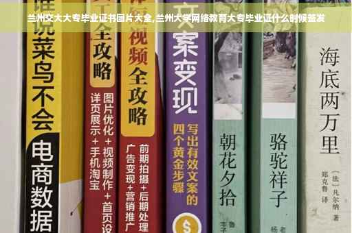 兰州交大大专毕业证书图片大全,兰州大学网络教育大专毕业证什么时候签发