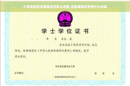 大专生物技术基础证书怎么考取,生物基础证书考什么内容