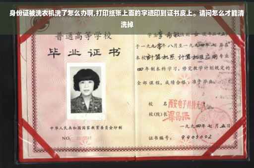 身份证被洗衣机洗了怎么办啊,打印纸张上面的字迹印到证书皮上。请问怎么才能清洗掉