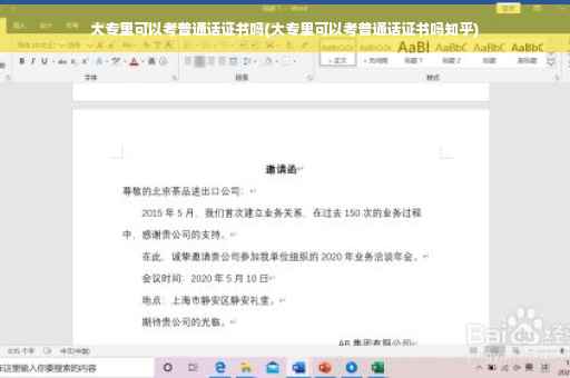 大专里可以考普通话证书吗(大专里可以考普通话证书吗知乎)
