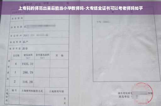 上专科的师范出来后能当小学教师吗-大专结业证书可以考老师吗知乎