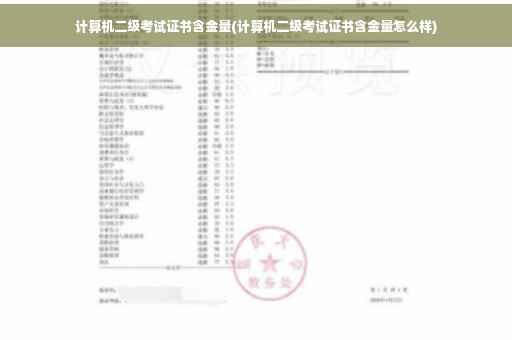 计算机二级考试证书含金量(计算机二级考试证书含金量怎么样)