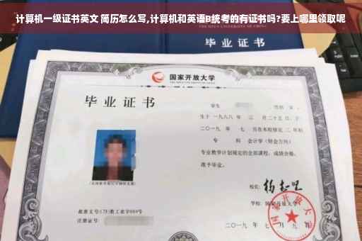 计算机一级证书英文 简历怎么写,计算机和英语B统考的有证书吗?要上哪里领取呢