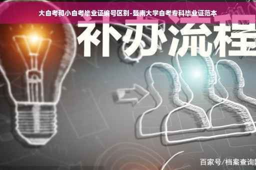 大自考和小自考毕业证编号区别-暨南大学自考专科毕业证范本
