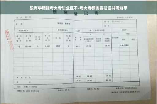 没有学籍能考大专毕业证不-考大专都需要啥证书呢知乎
