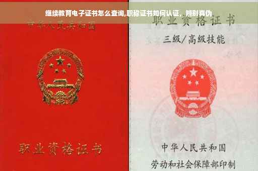 继续教育电子证书怎么查询,职称证书如何认证，辨别真伪