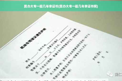 民办大专一般几年拿证书(民办大专一般几年拿证书啊)