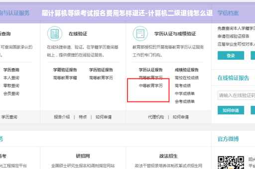 届计算机等级考试报名费用怎样退还-计算机二级退钱怎么退
