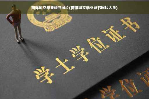 南洋国立毕业证书图片(南洋国立毕业证书图片大全)