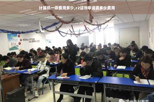 计算机一级费用多少,r2证书申请要多少费用