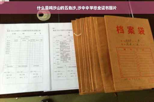 什么是鸣沙山的五色沙,沙中中学毕业证书图片