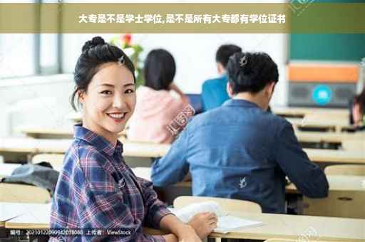 大专是不是学士学位,是不是所有大专都有学位证书