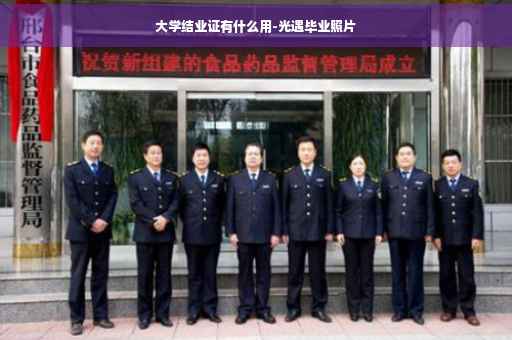 大学结业证有什么用-光遇毕业照片
