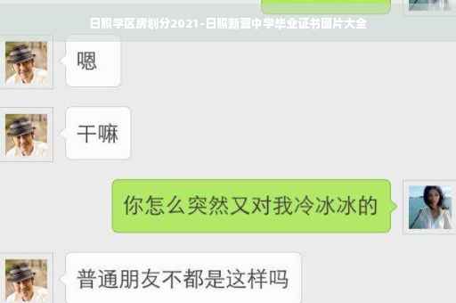 日照学区房划分2021-日照新营中学毕业证书图片大全