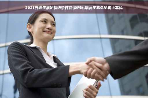 2021外地生满足保送条件能保送吗,职高生怎么免试上本科