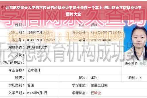 北京航空航天大学的学位证书和毕业证书是不是在一个本上-四川航天学院毕业证书图片大全