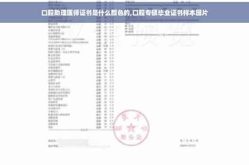口腔助理医师证书是什么颜色的,口腔专硕毕业证书样本图片