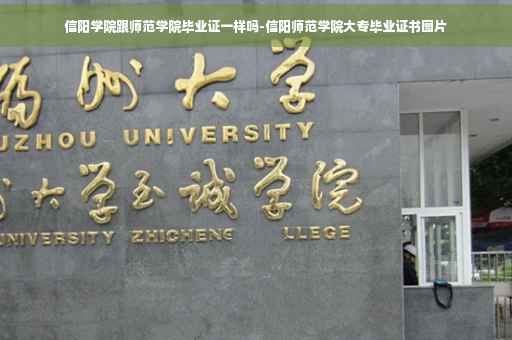 信阳学院跟师范学院毕业证一样吗-信阳师范学院大专毕业证书图片