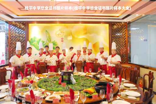 桂平中学毕业证书图片样本(桂平中学毕业证书图片样本大全)